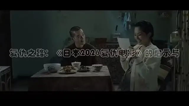 复仇之路：《日本2026复仇电影》的启示与
