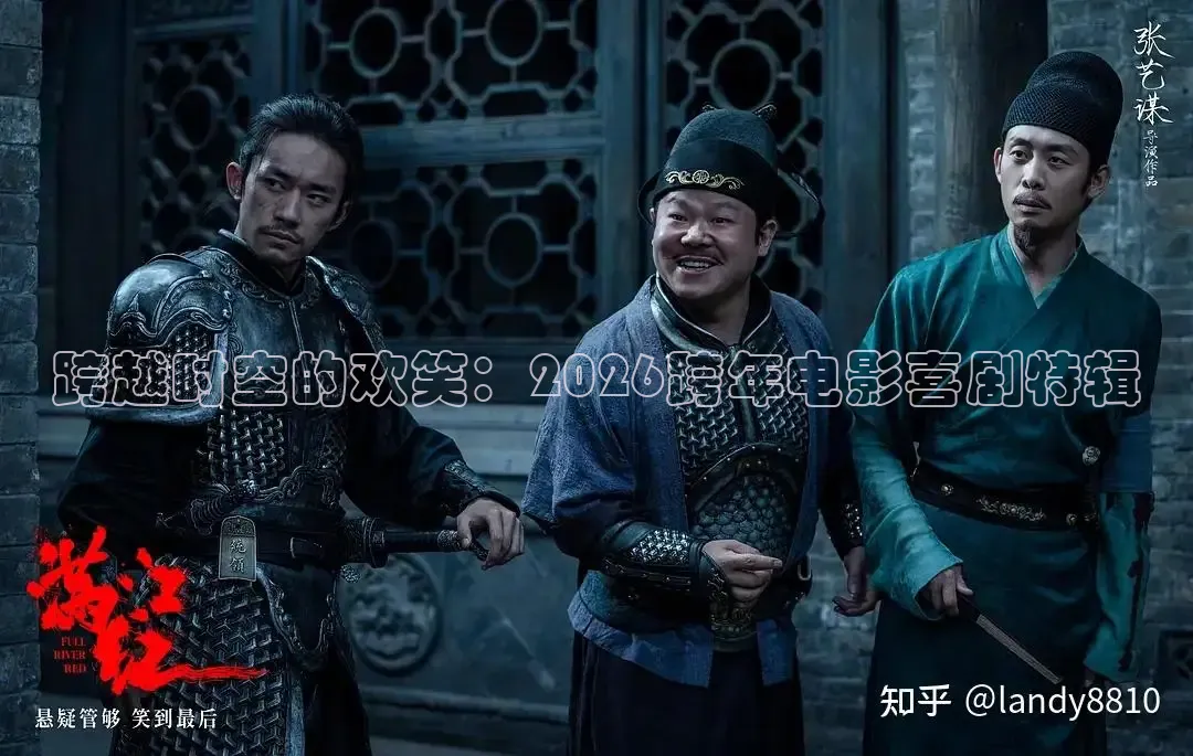 跨越时空的欢笑：2026跨年电影喜剧特辑