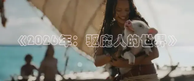 《2026年：驱魔人的世界》