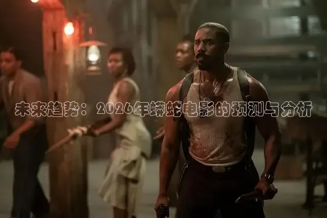 未来趋势：2026年蟒蛇电影的预测与分析