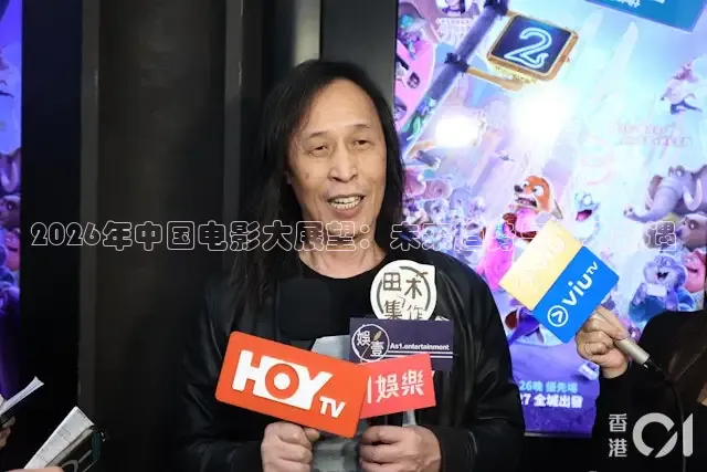 2026年中国电影大展望：未来趋势与市场机遇