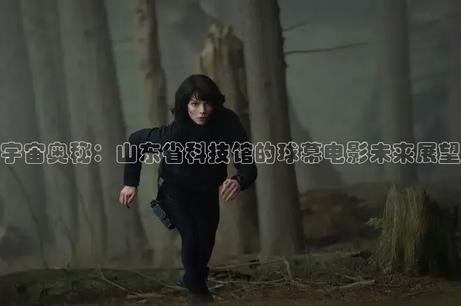 宇宙奥秘：山东省科技馆的球幕电影未来展望