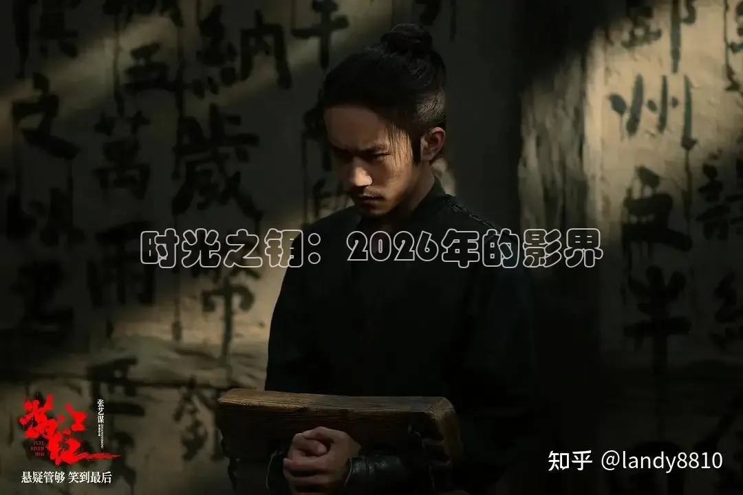 时光之钥：2026年的影界