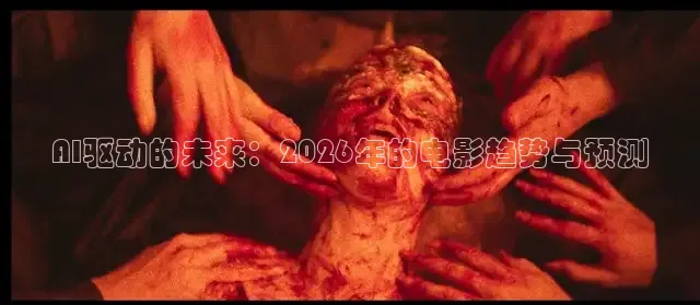AI驱动的未来：2026年的电影趋势与预测